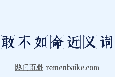 敢不如命近义词是什么意思的图片